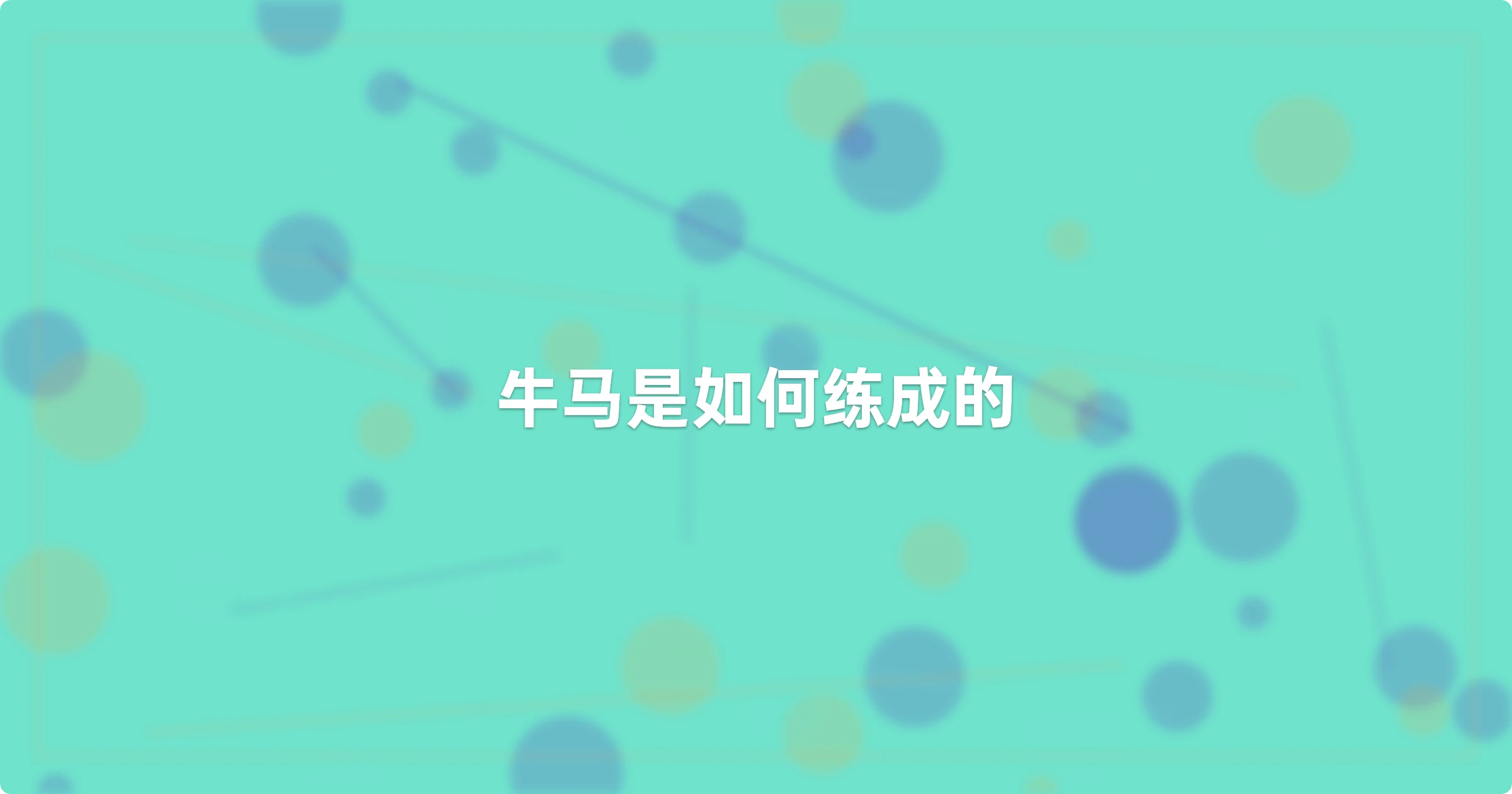 牛马是如何练成的