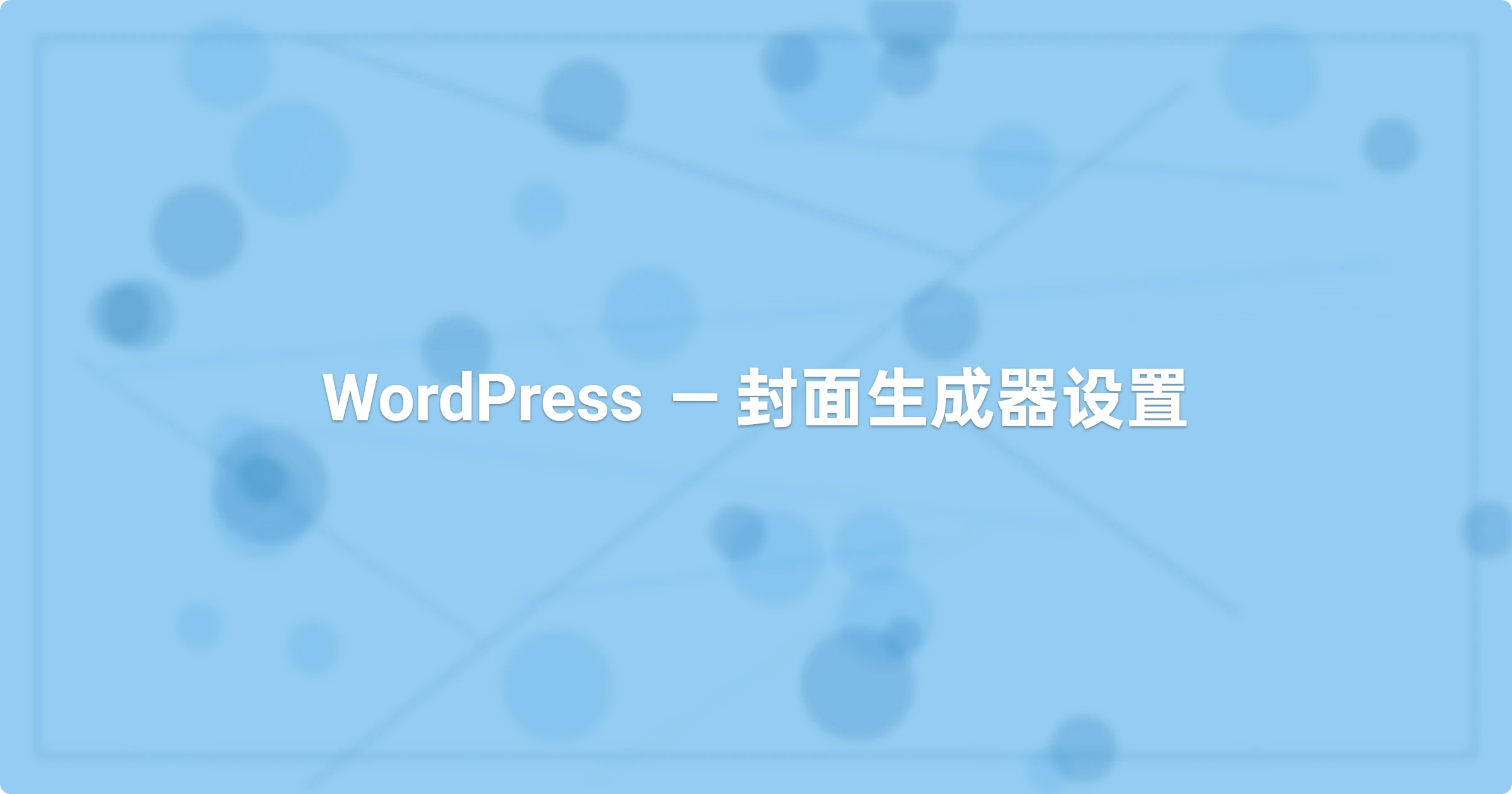 WordPress—封面生成器设置